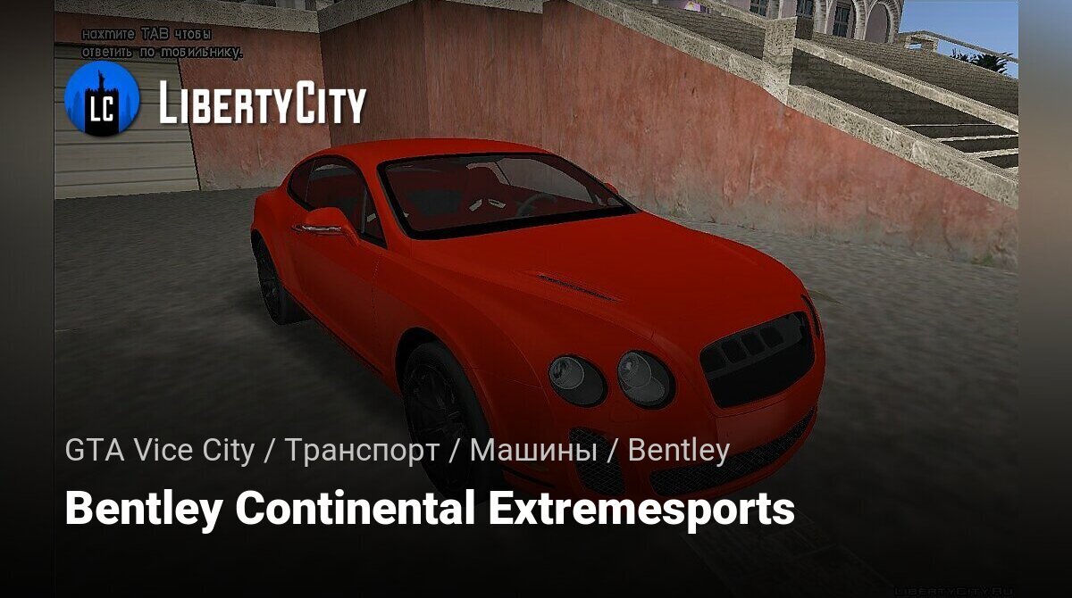 Скачать Bentley Continental Extremesports для GTA Vice City