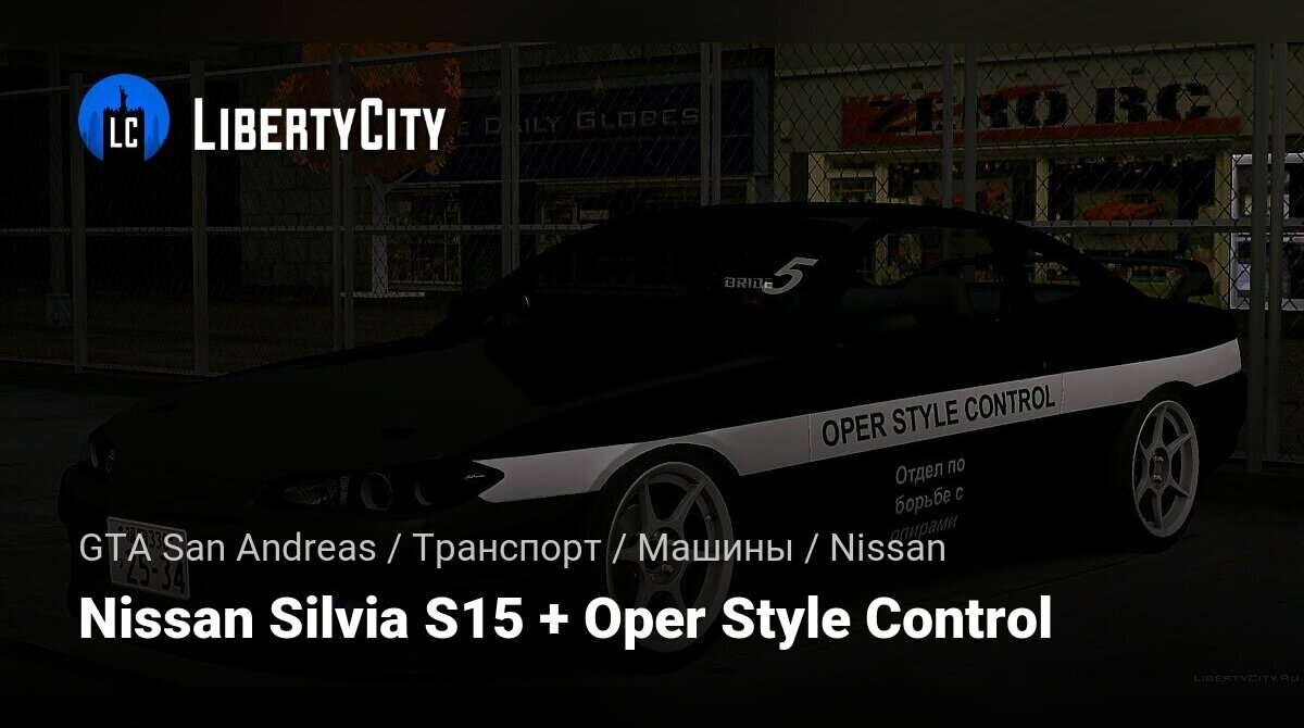 Скачать Nissan Silvia S15 + Oper Style Control для GTA San Andreas