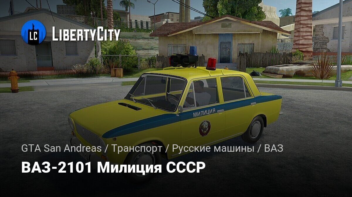 Скачать ВАЗ-2101 Милиция СССР для GTA San Andreas