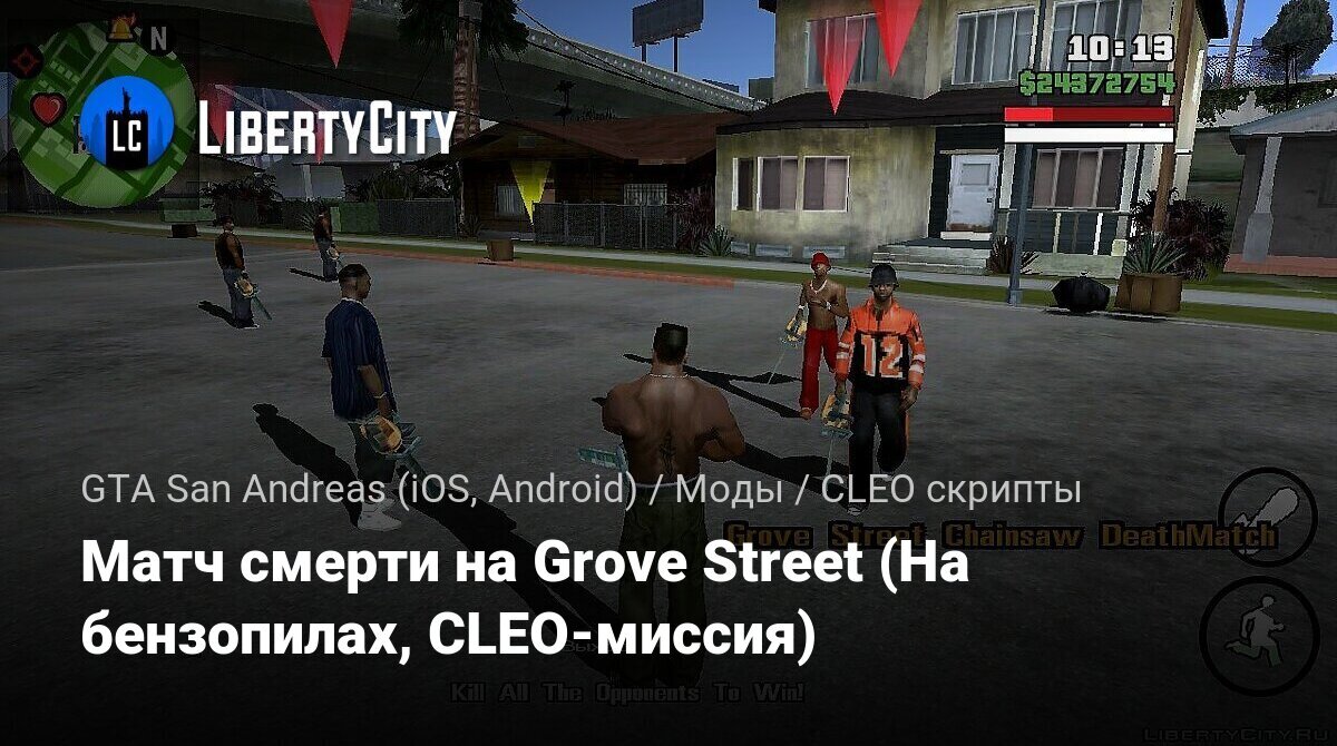 Скачать Матч смерти на Grove Street (На бензопилах, CLEO-миссия) для GTA  San Andreas (iOS, Android)