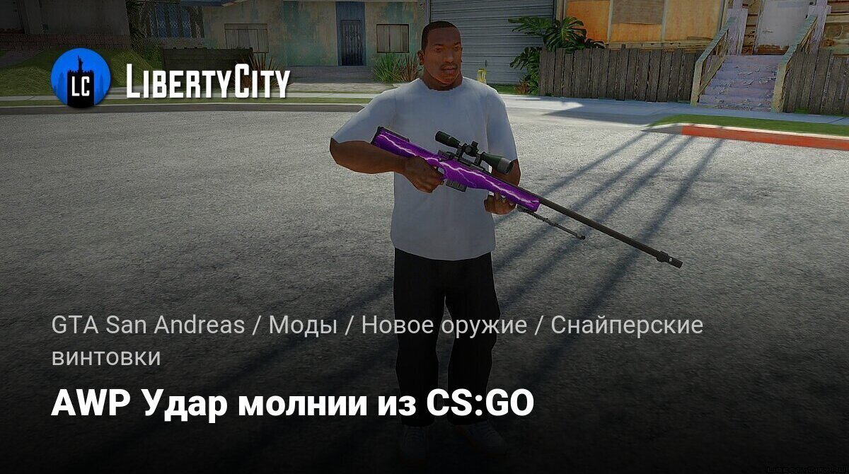 Скачать AWP Удар молнии из CS:GO для GTA San Andreas