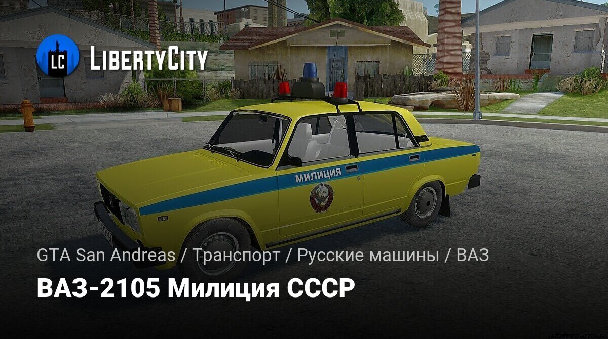 Скачать ВАЗ-2105 Милиция СССР для GTA San Andreas