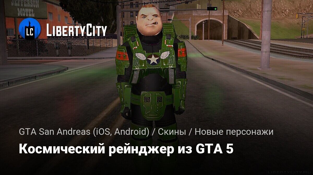 Скачать Космический рейнджер из GTA 5 для GTA San Andreas (iOS, Android)