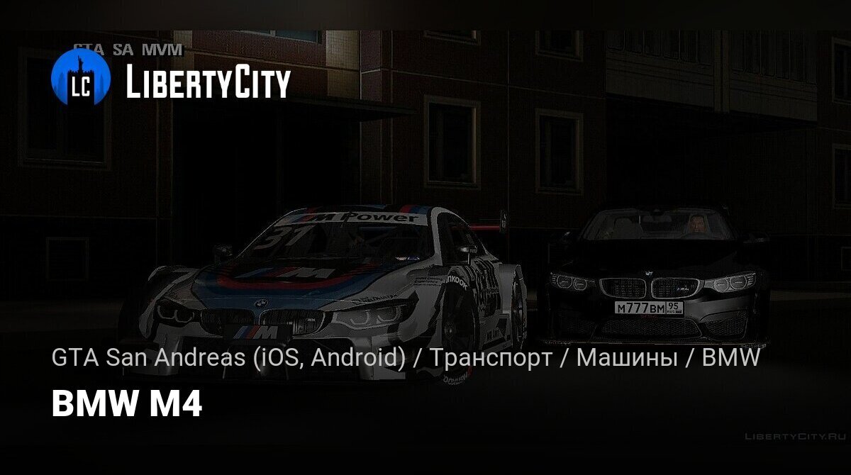 Скачать BMW M4 для GTA San Andreas (iOS, Android)