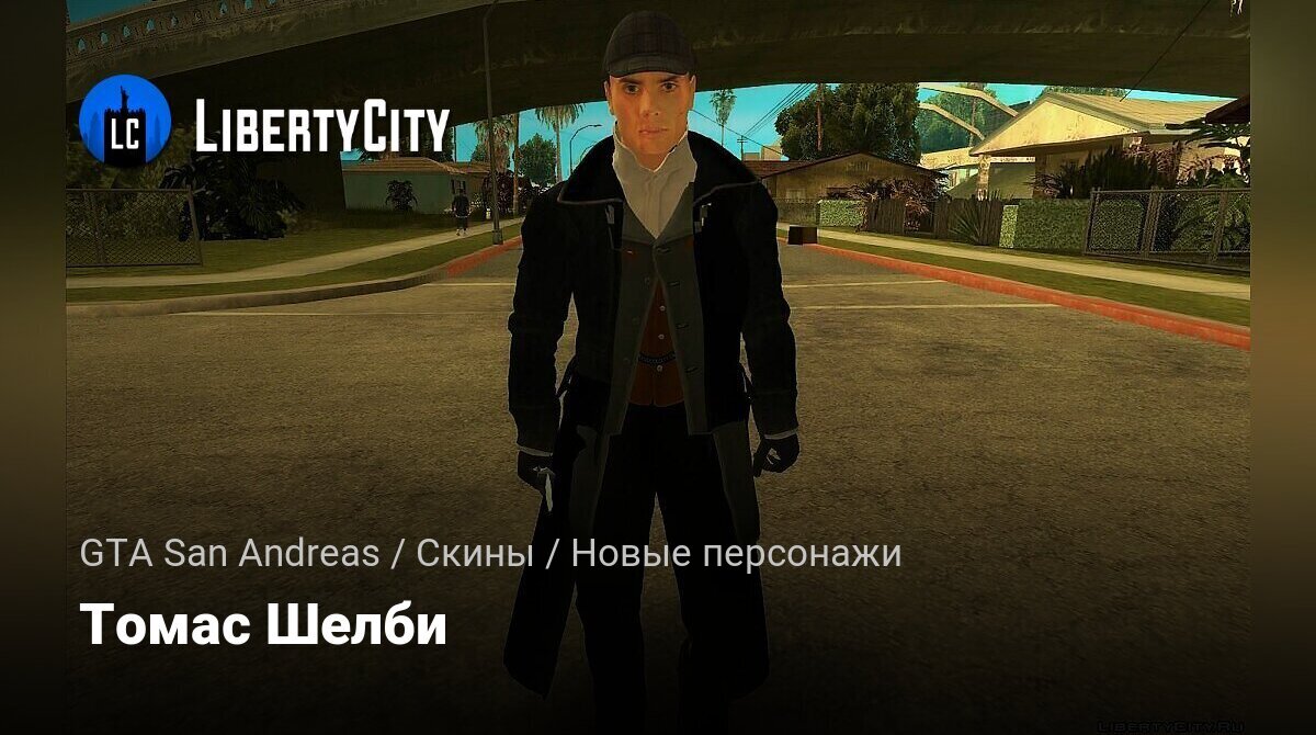 Скачать Томас Шелби для GTA San Andreas