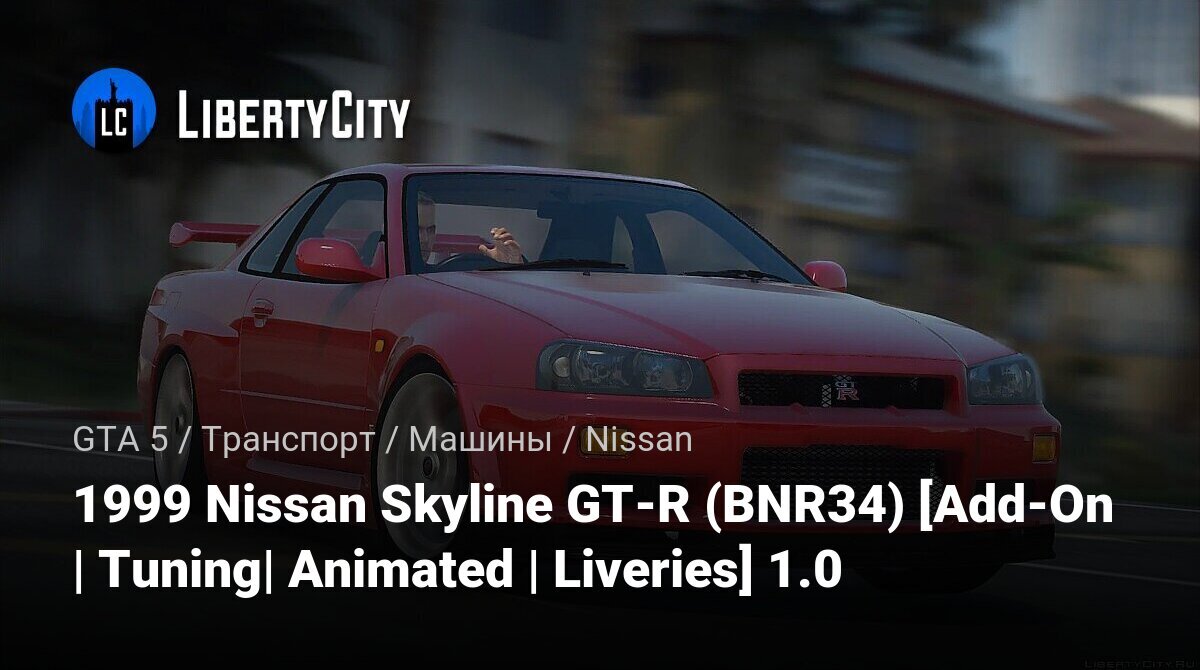 Скачать 1999 Nissan Skyline GT-R (BNR34) [Add-On | Tuning| Animated |  Liveries] 2.0 для GTA 5