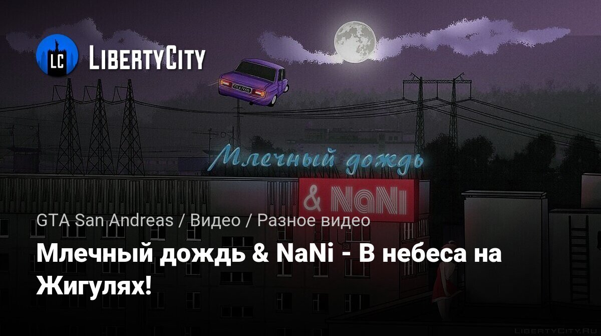 Скачать Млечный дождь & NaNi - В небеса на Жигулях! для GTA San Andreas