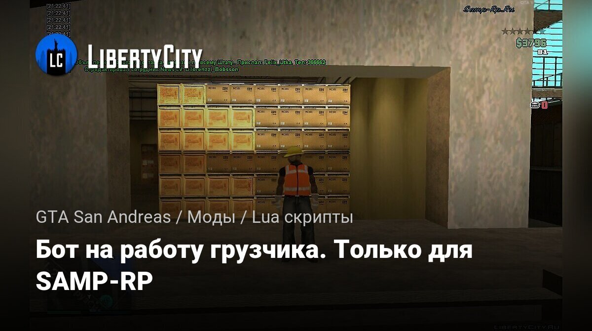 Скачать Бот на работу грузчика. Только для SAMP-RP для GTA San Andreas