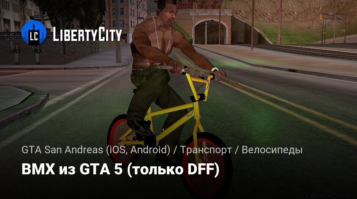 Скачать BMX из GTA 5 (только DFF) для GTA San Andreas (iOS, Android)