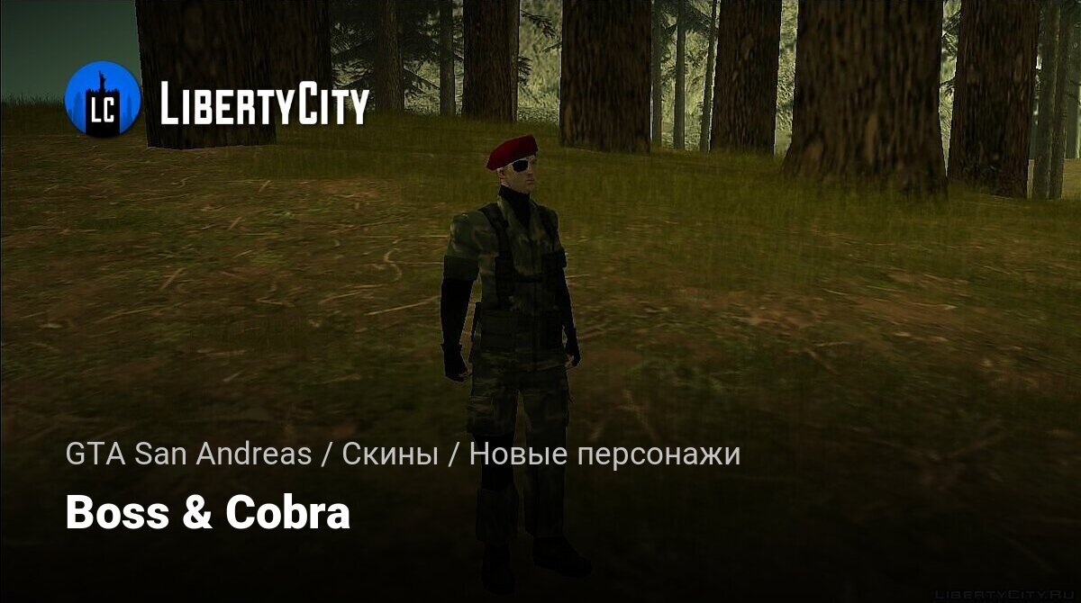 Скачать Boss & Cobra для GTA San Andreas