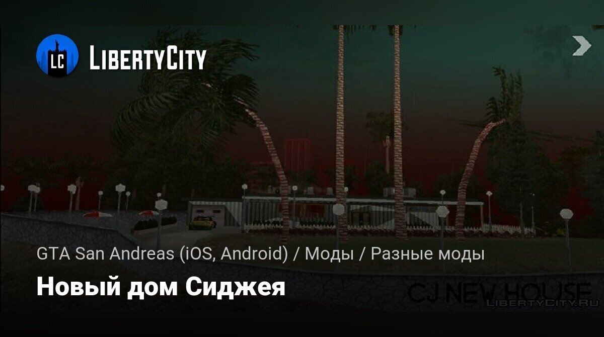 Скачать Новый дом Сиджея для GTA San Andreas (iOS, Android)