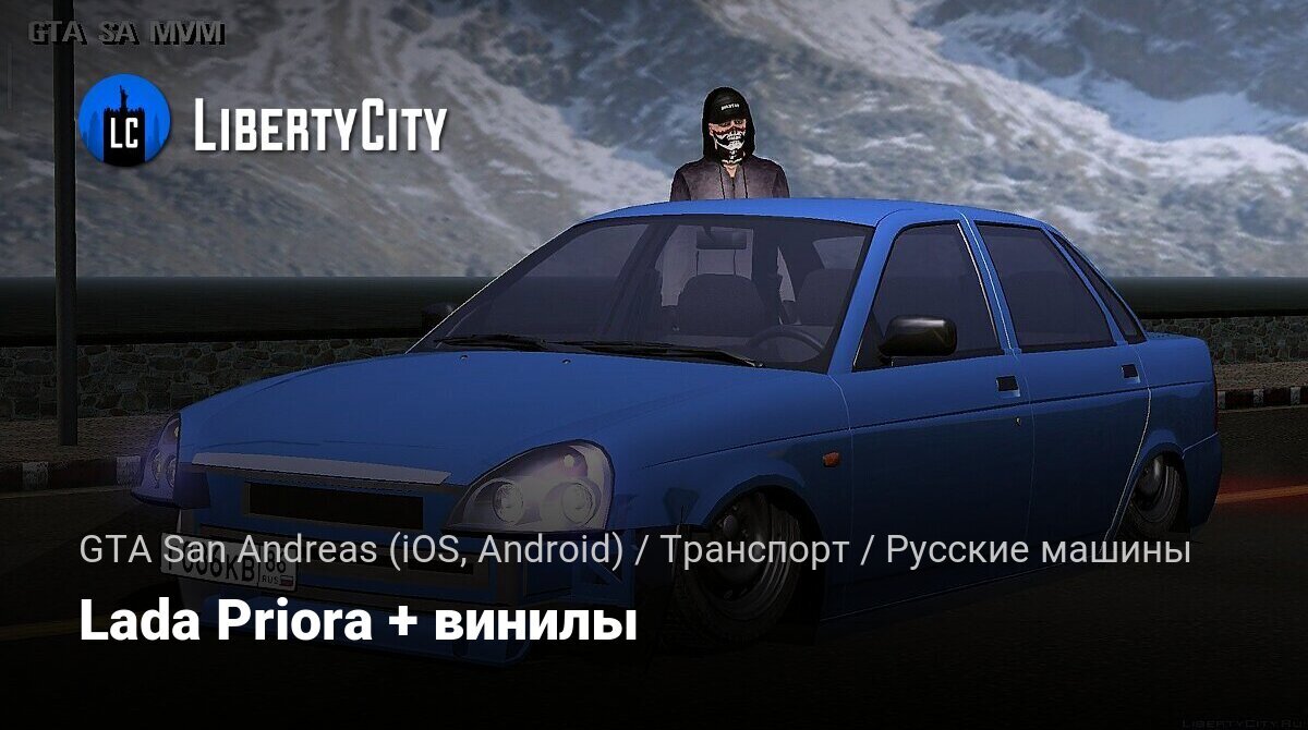 Скачать Lada Priora + винилы для GTA San Andreas (iOS, Android)