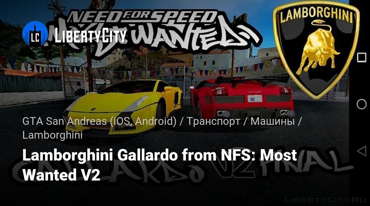 Скачать Lamborghini Gallardo from NFS: Most Wanted V2 для GTA San Andreas  (iOS, Android)