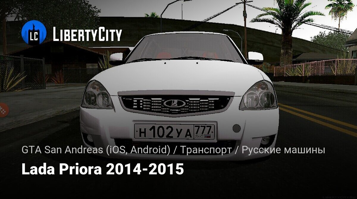 Скачать Lada Priora 2014-2015 для GTA San Andreas (iOS, Android)