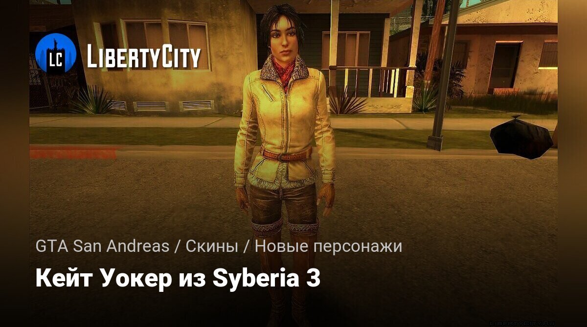 Скачать Кейт Уокер из Syberia 3 для GTA San Andreas