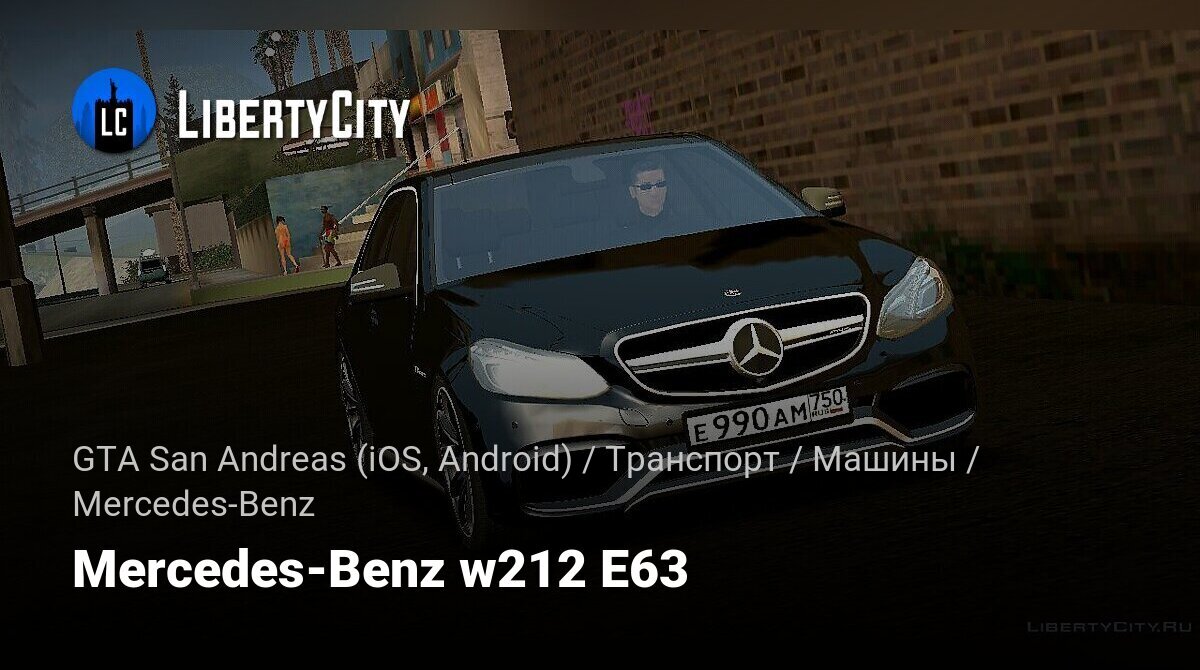 Скачать Mercedes-Benz w212 E63 для GTA San Andreas (iOS, Android)