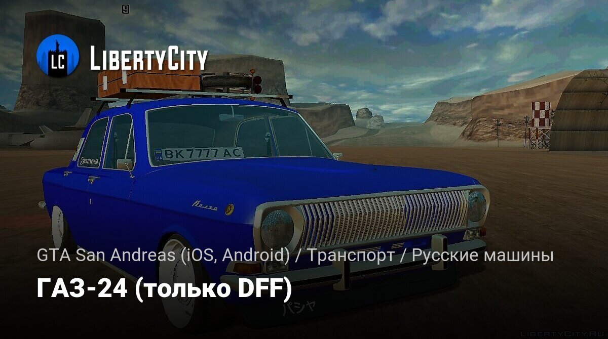 Скачать ГАЗ-24 (только DFF) для GTA San Andreas (iOS, Android)