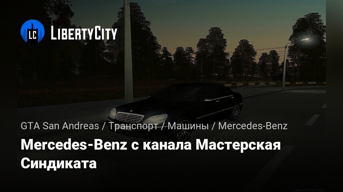 Скачать Mercedes-Benz с канала Мастерская Синдиката для GTA San Andreas