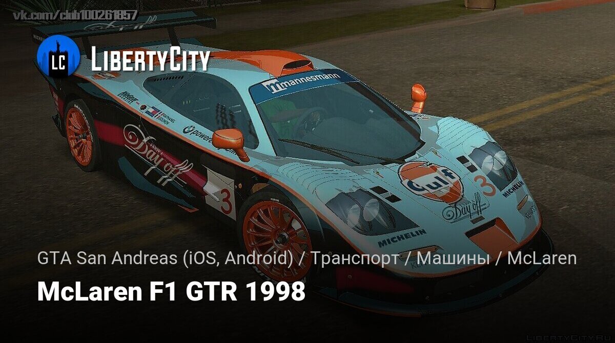 Скачать McLaren F1 GTR 1998 для GTA San Andreas (iOS, Android)