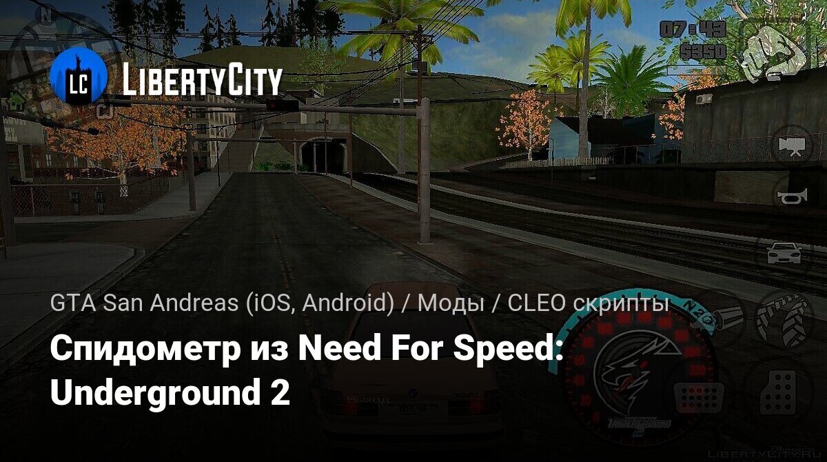 Скачать Спидометр из Need For Speed: Underground 2 для GTA San Andreas  (iOS, Android)