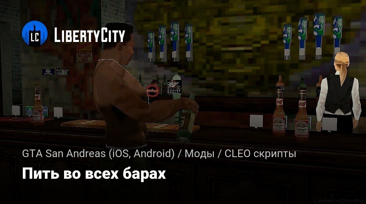 Скачать Пить во всех барах для GTA San Andreas (iOS, Android)