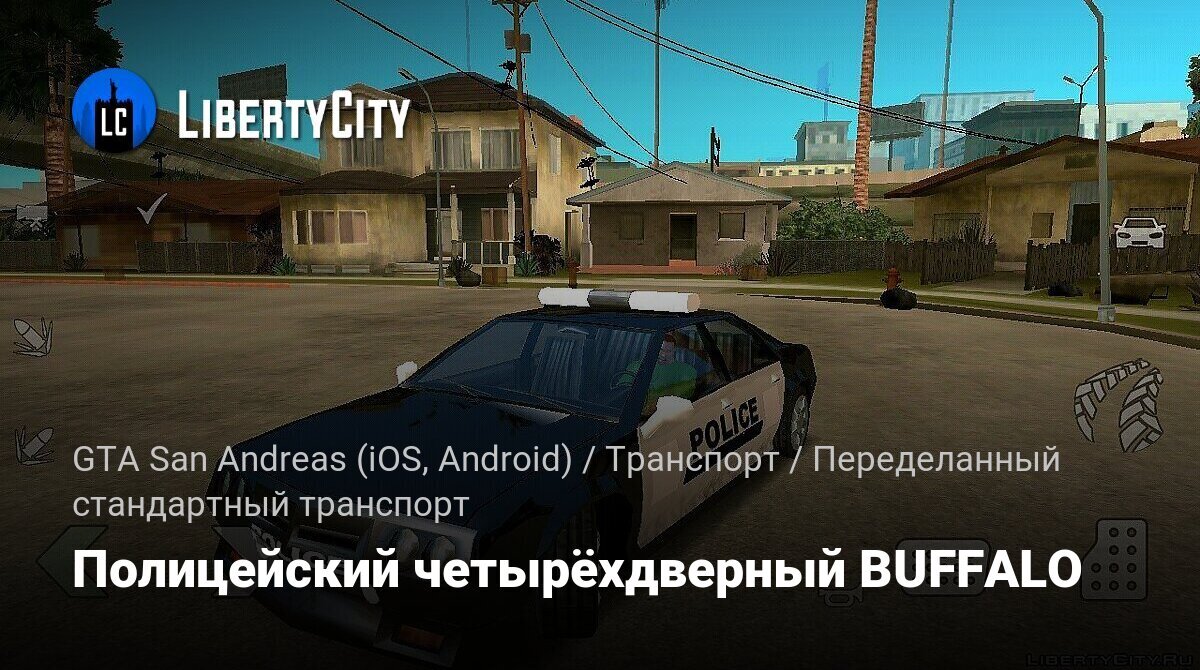 Скачать Полицейский четырёхдверный BUFFALO для GTA San Andreas (iOS,  Android)