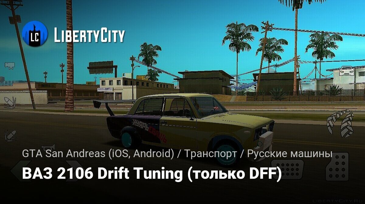 Скачать ВАЗ 2106 Drift Tuning (только DFF) для GTA San Andreas (iOS, Android )