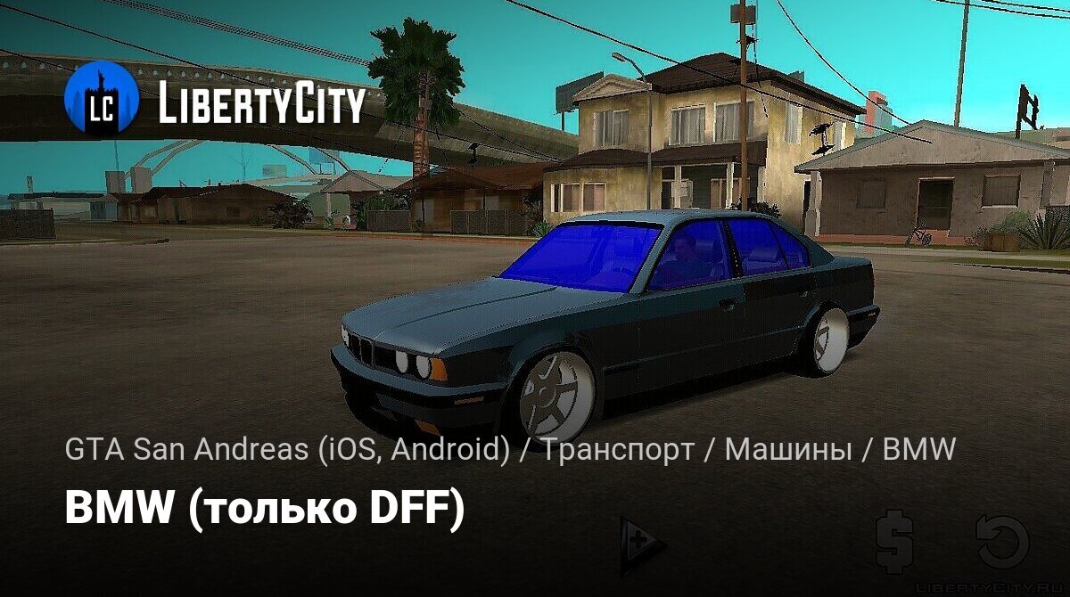 Скачать BMW (только DFF) для GTA San Andreas (iOS, Android)