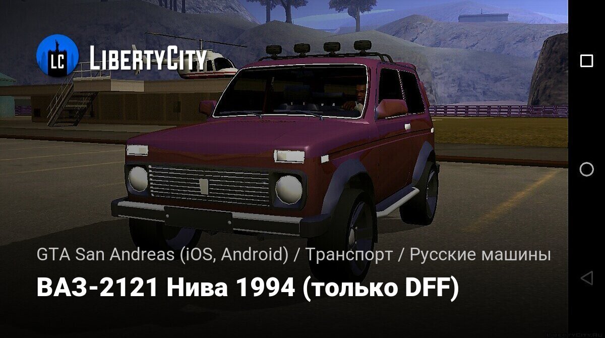 Скачать ВАЗ-2121 Нива 1994 (только DFF) для GTA San Andreas (iOS, Android)