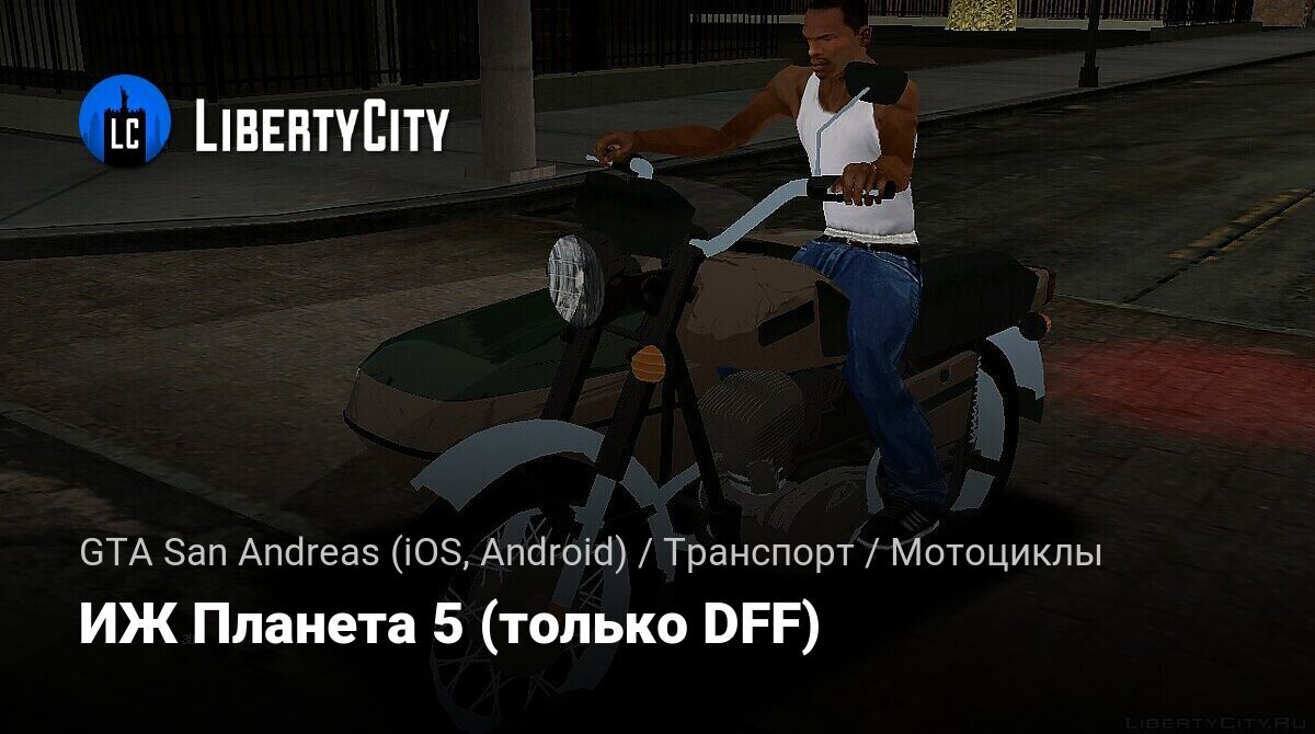 Скачать ИЖ Планета 5 (только DFF) для GTA San Andreas (iOS, Android)