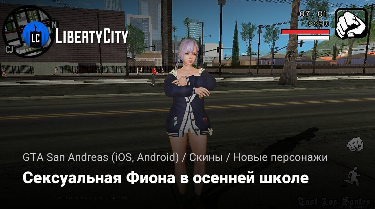 Скачать Сексуальная Фиона в осенней школе для GTA San Andreas (iOS, Android)