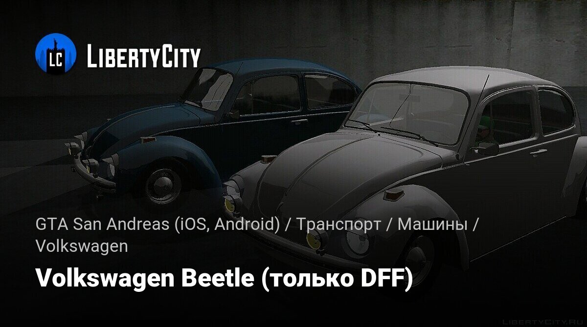 Скачать Volkswagen Beetle (только DFF) для GTA San Andreas (iOS, Android)