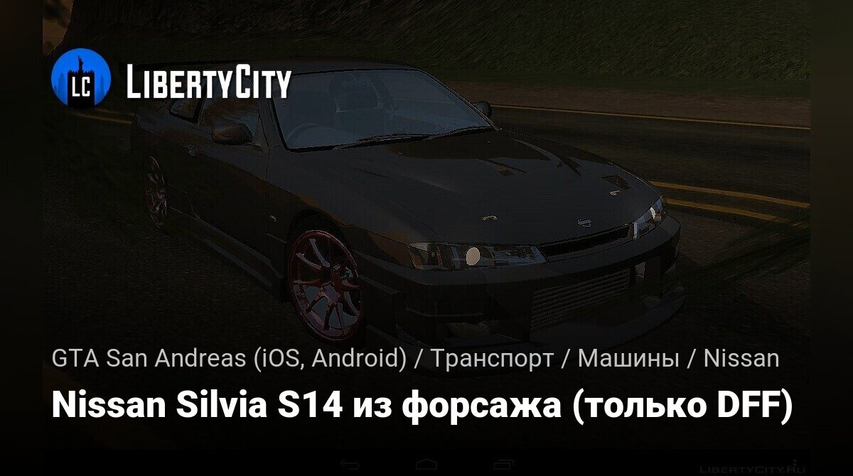 Скачать Nissan Silvia S14 из форсажа (только DFF) для GTA San Andreas (iOS,  Android)