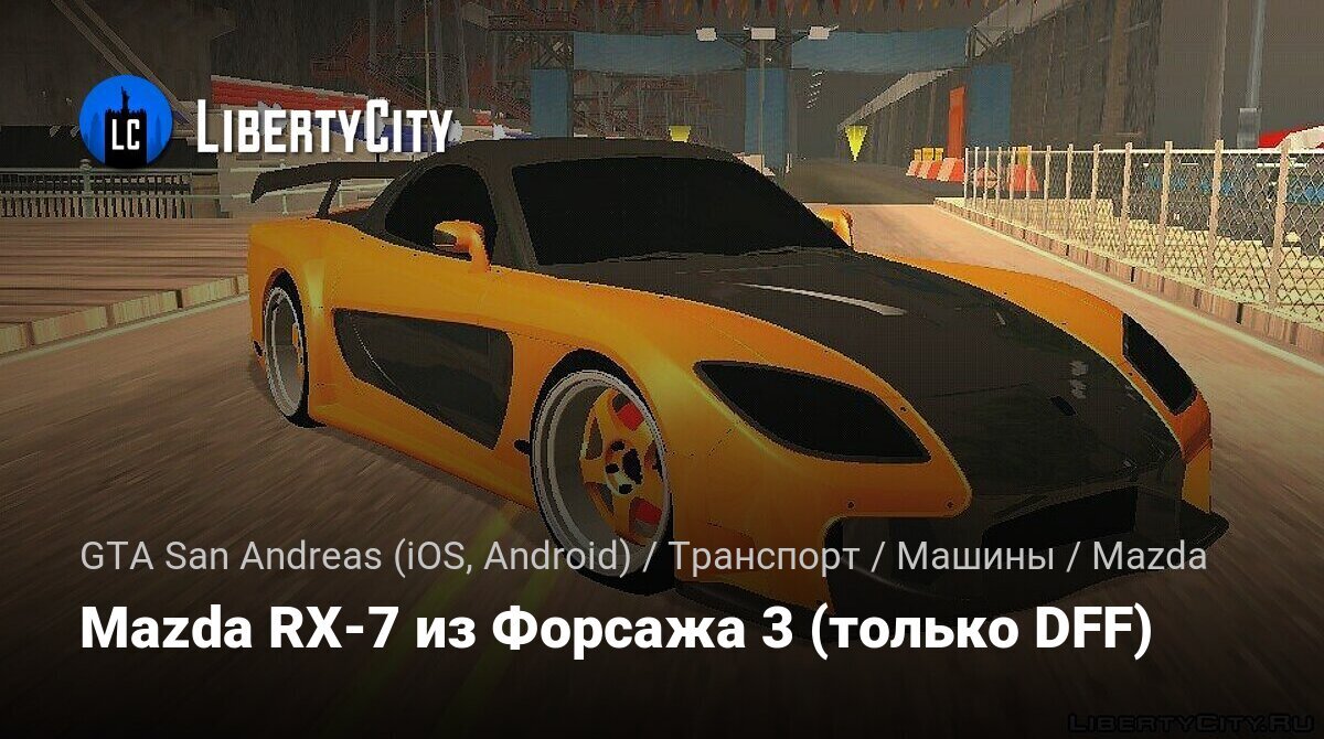 Скачать Mazda RX-7 из Форсажа 3 (только DFF) для GTA San Andreas (iOS,  Android)