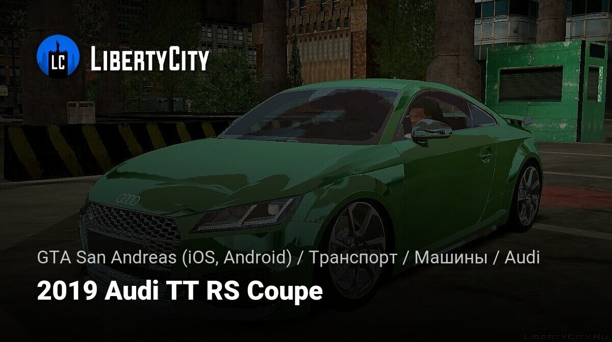 Скачать 2019 Audi TT RS Coupe для GTA San Andreas (iOS, Android)