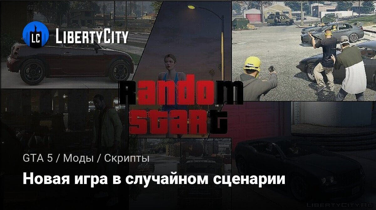 Скачать Новая игра в случайном сценарии для GTA 5