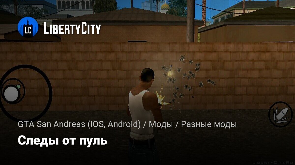 Скачать Следы от пуль для GTA San Andreas (iOS, Android)