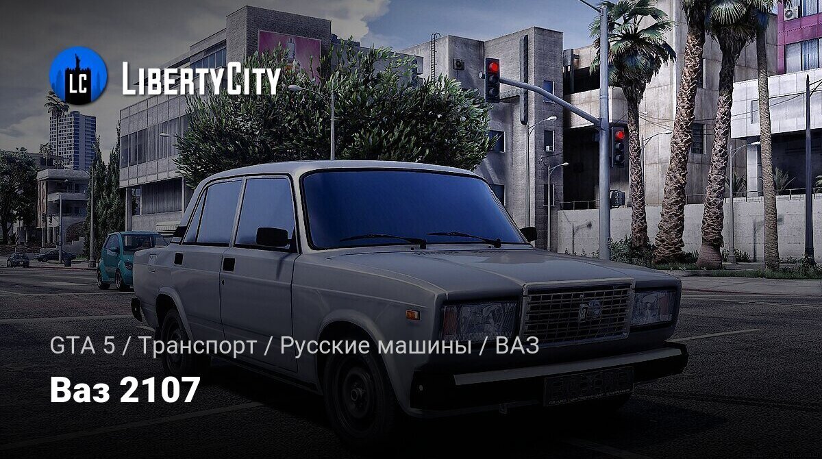 Скачать Ваз 2107 для GTA 5