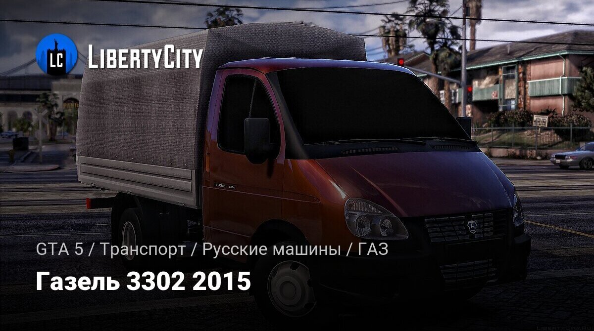 Скачать Газель 3302 2015 для GTA 5