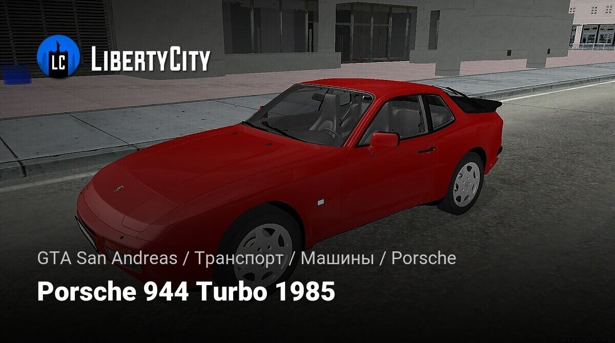 Скачать Porsche 944 Turbo 1985 для GTA San Andreas