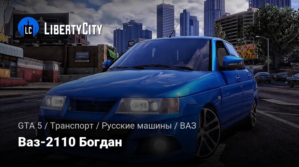 Скачать Ваз-2110 Богдан для GTA 5