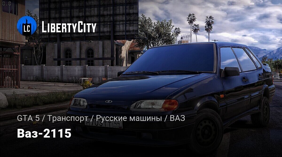 Скачать Ваз-2115 для GTA 5