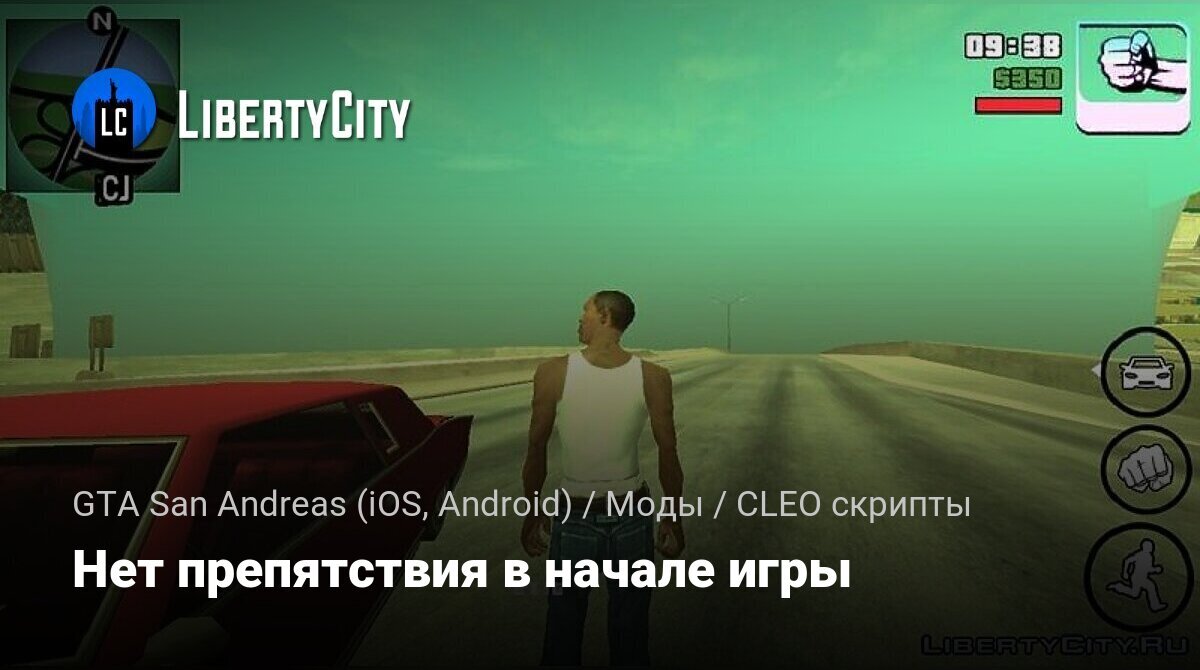 Скачать Нет препятствия в начале игры для GTA San Andreas (iOS, Android)