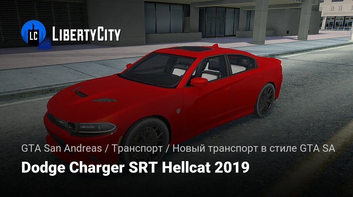 Скачать Dodge Charger SRT Hellcat 2019 для GTA San Andreas