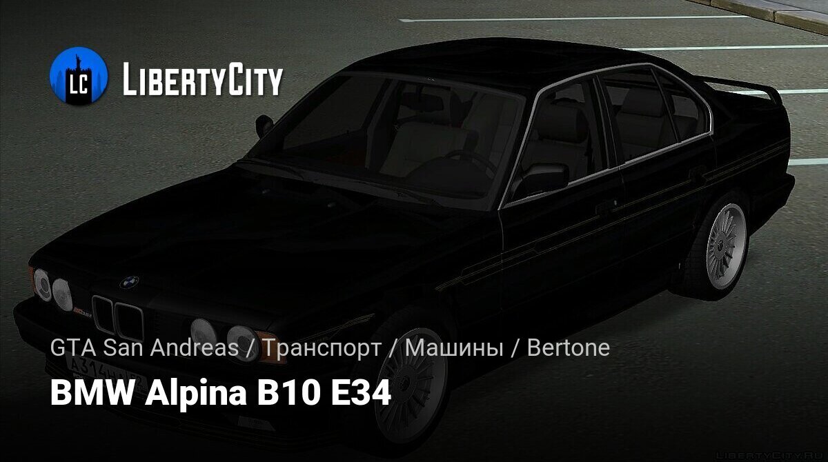 Скачать BMW Alpina B10 E34 для GTA San Andreas