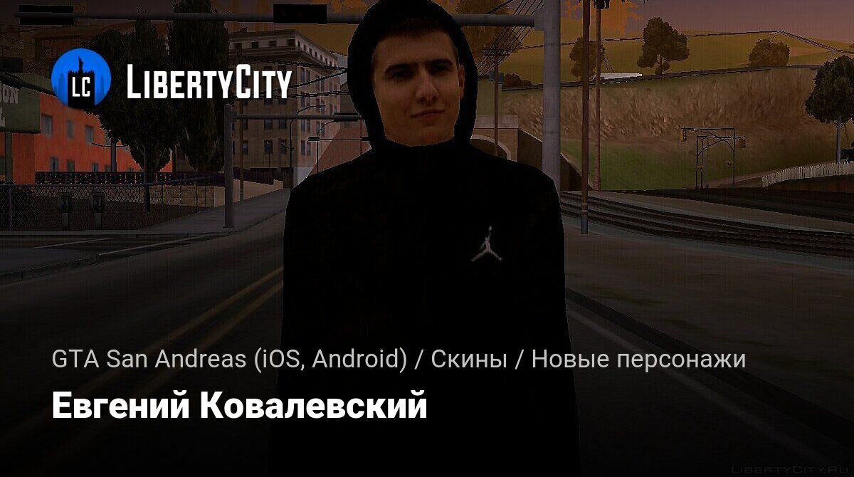 Скачать Евгений Ковалевский для GTA San Andreas (iOS, Android)