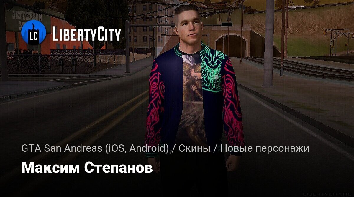 Скачать Максим Степанов для GTA San Andreas (iOS, Android)