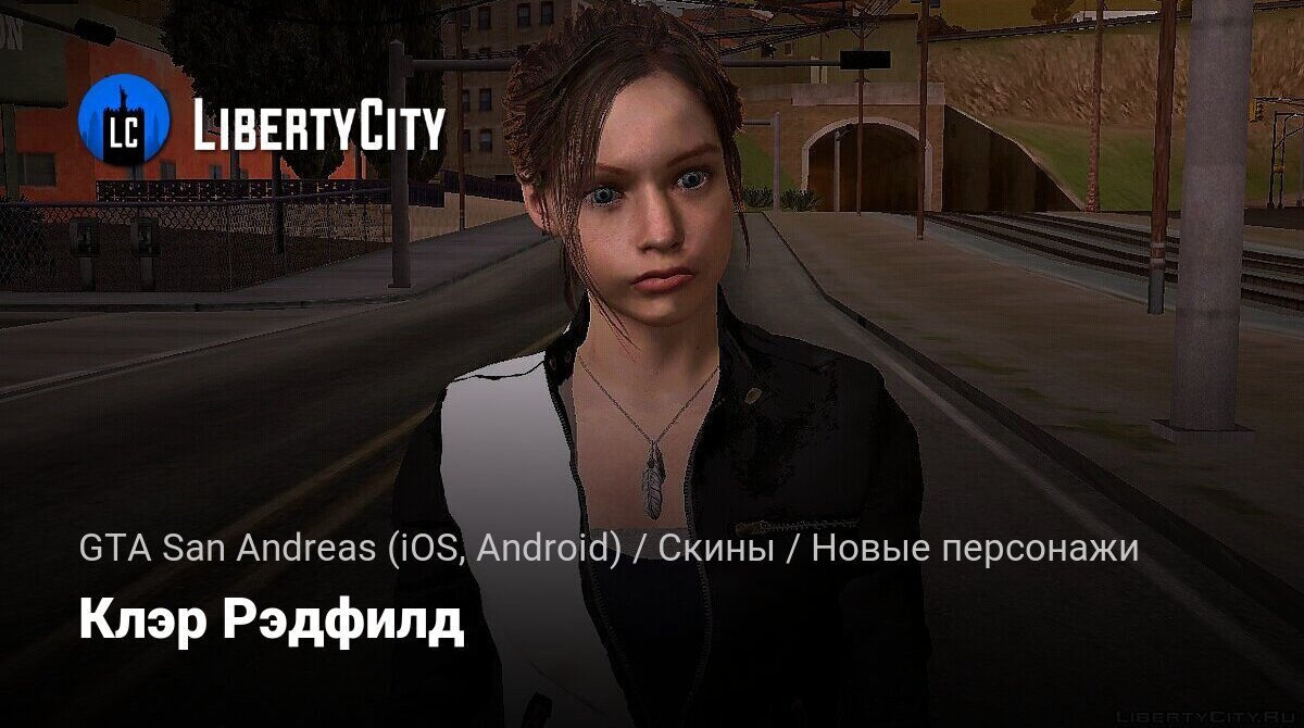 Скачать Клэр Рэдфилд для GTA San Andreas (iOS, Android)