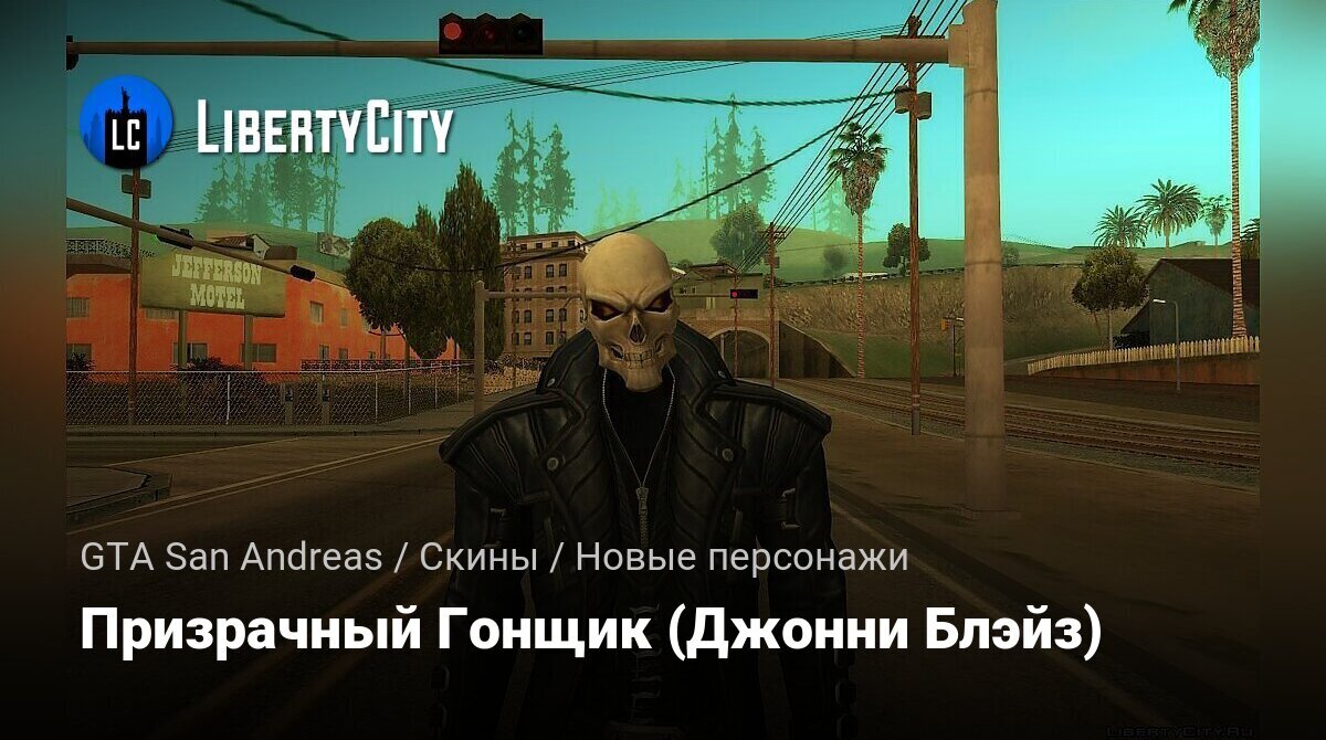 Скачать Призрачный Гонщик (Джонни Блэйз) для GTA San Andreas