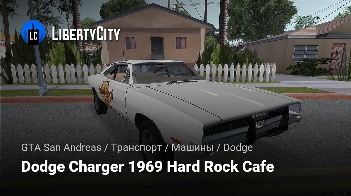 Скачать Dodge Charger 1969 Hard Rock Cafe для GTA San Andreas